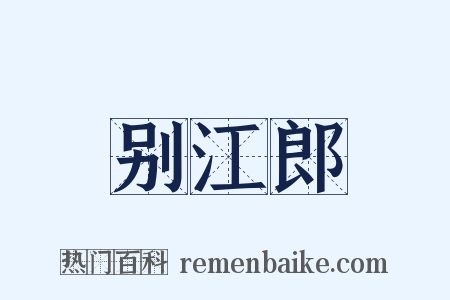 别江郎是什么意思的图片